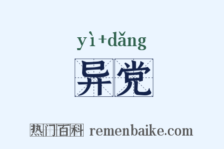 异党是什么意思的图片